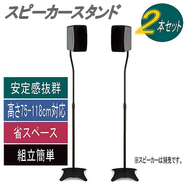 スピーカースタンド スリムでお洒落 高さ調節75cm〜118cm 耐荷重2.25kg