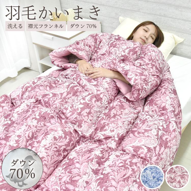 丸八真綿 【レビュー特典付 洗濯ネット】 羽毛かいまき 洗濯可能