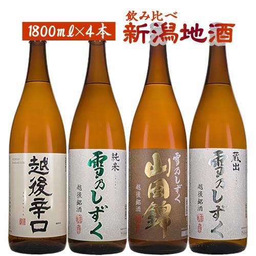日本酒 セット 新潟地酒4本セット 1800ml×4 送料無料(一部地域除く