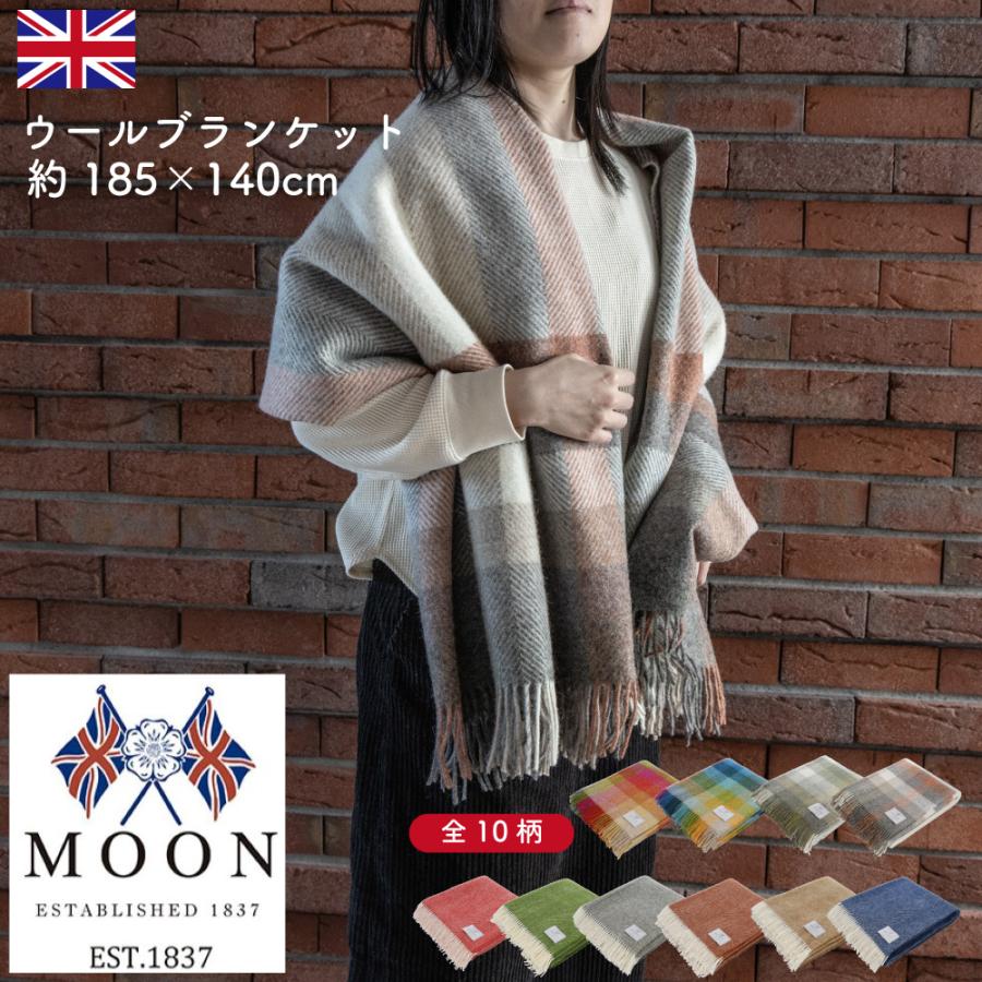 MOON社 ウールブランケット ひざ掛け 大判 140×185cm 英国ウール100