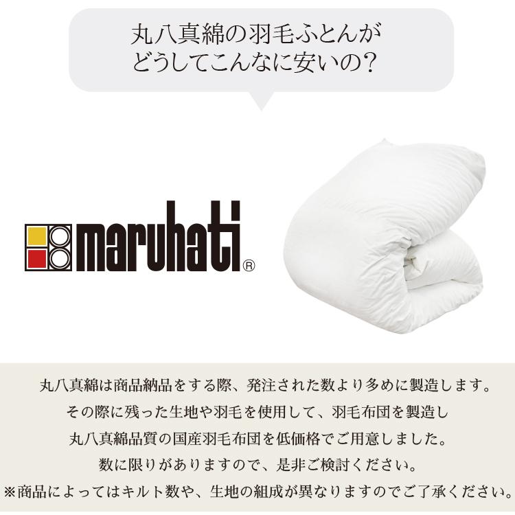 ゆみゆみ ㈱丸八真綿 高級羽毛掛け布団 maruhatiホワイトグースダウ