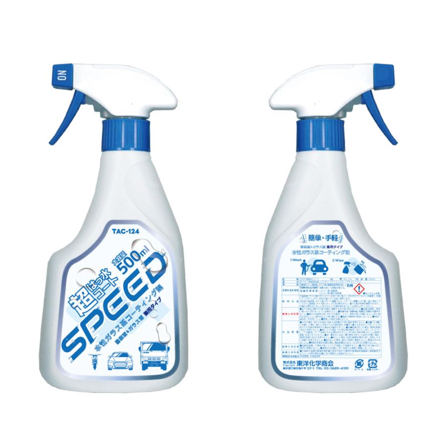 SPEED 超撥水コート ガラス系撥水コート 超強力撥水 簡単 傷めない 大