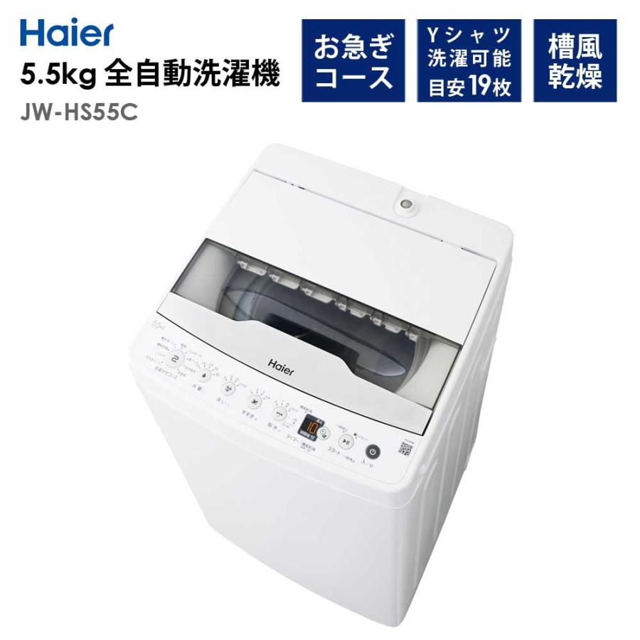 Haier（ハイアール） 全自動洗濯機 5.5kg 風乾燥機能 1人暮らし 省エネ