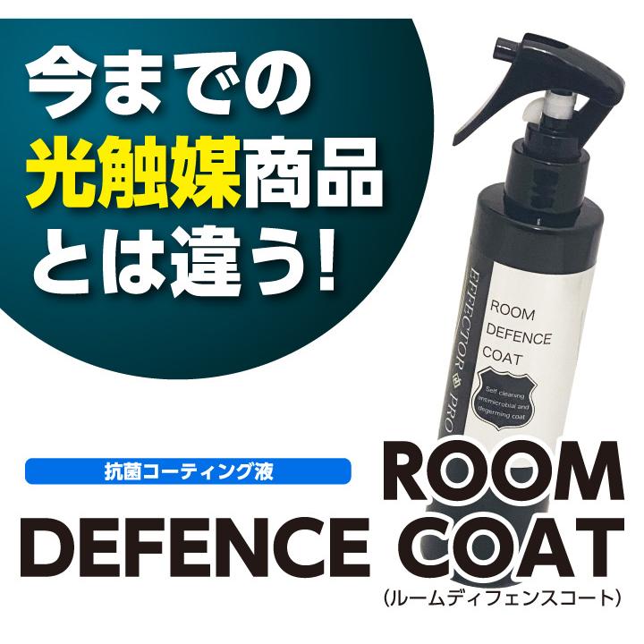 光触媒 抗菌・除菌スプレー ROOM DEFENSE COAT 抗菌スプレー 抗