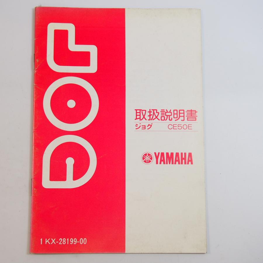 ジョグ 取扱説明書 27V 1KX CE50E 配線図有 YAMAHA ヤマハ : 壱濱部品