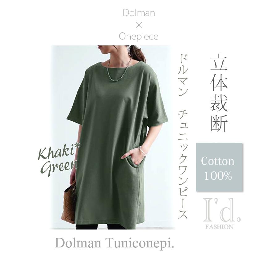 立体裁断 綿100％ 二の腕ゆったり〜 ドルマン ポケット付 チュニック