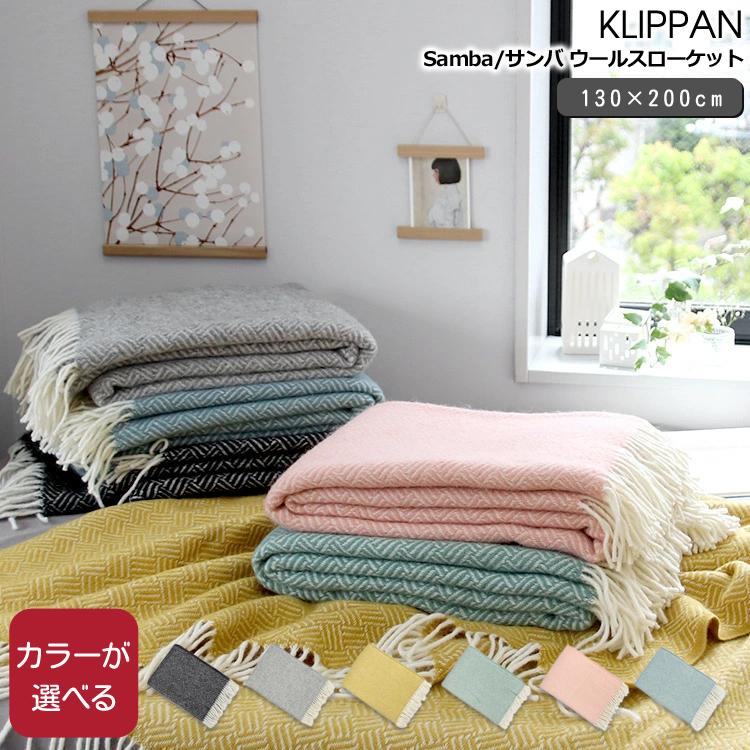 KLIPPAN（クリッパン） Samba/サンバ ウールスローケット 130×200cm