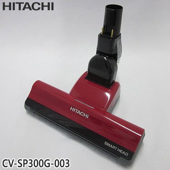 日立（HITACHI） 【純正品】CV-SP300G-003 パワーヘッド 掃除機床用