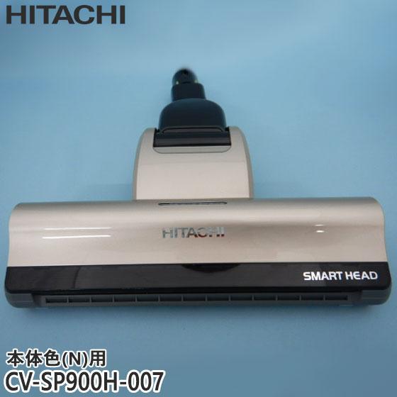 日立（HITACHI） 【純正品】CV-SP900H-007 パワーヘッド 掃除機床用