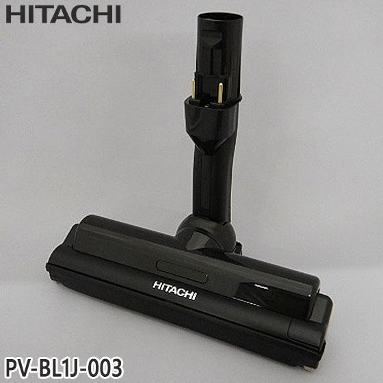 日立（HITACHI） 【在庫あり】純正品 PV-BL1J-003 パワーヘッド 掃除
