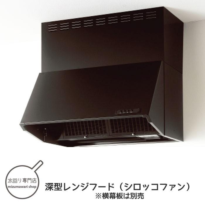 クリナップ 深型レンジフード シロッコファン ブラック 間口60cm 高さ