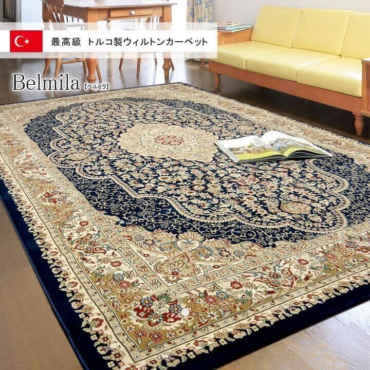 イケヒコ ウィルトンカーペット ベルミラ 約160×230cm トルコ製