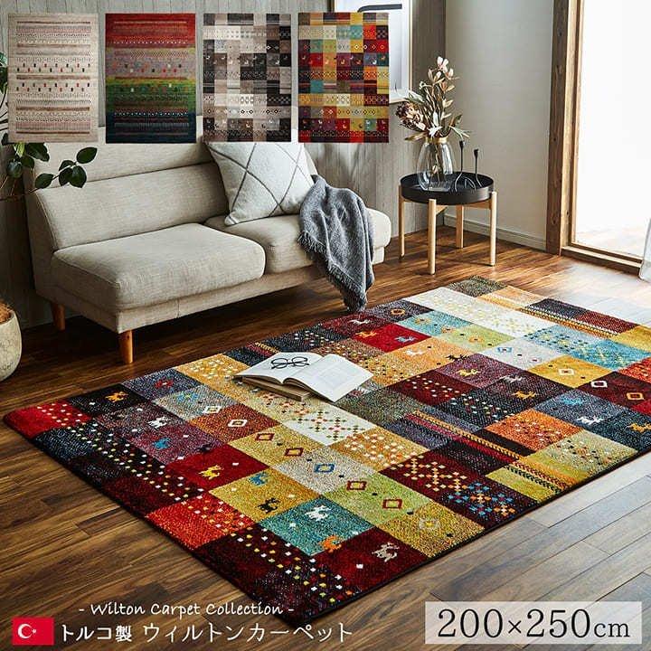 イケヒコ ラグ カーペット 絨毯 輸入カーペット ウィルトン織 トルコ製