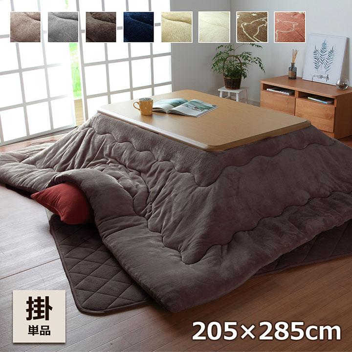 こたつ布団 長方形 大判 こたつ掛け布団 フラン 205×285cm こたつ用