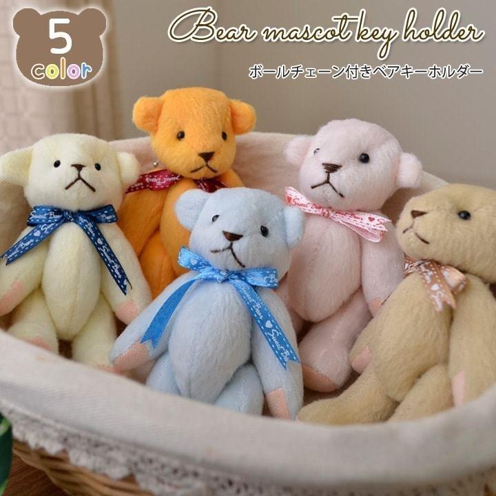 キーホルダー ぬいぐるみベア 5色 ぬいぐるみ テディベア くま