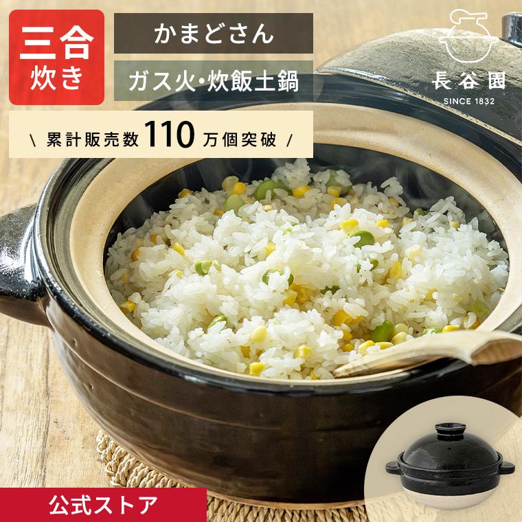 長谷園 公式 土鍋 かまどさん 三合炊き 土鍋でご飯を炊く 炊飯 ごはん