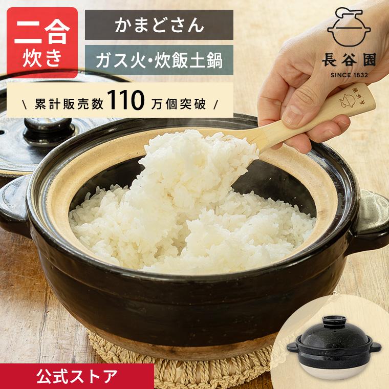 長谷園 公式 かまどさん 二合炊き 土鍋でご飯を炊く 炊飯 ごはん 炊飯