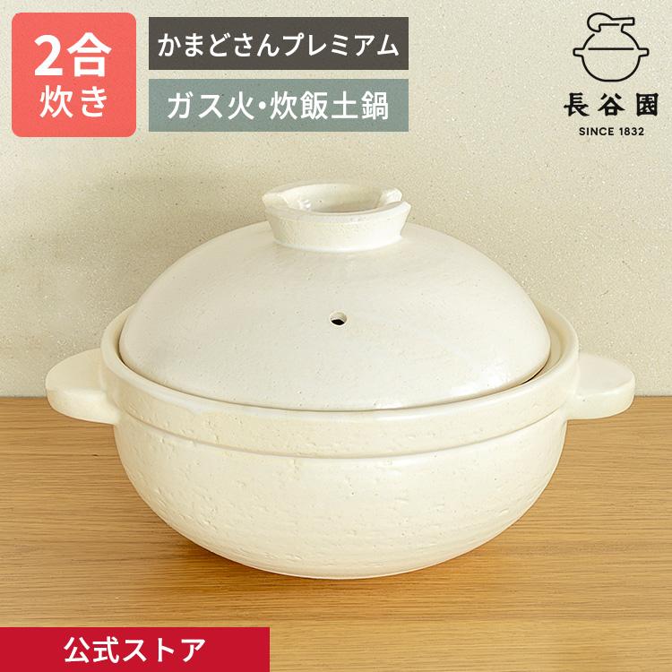 長谷園 公式限定取扱 かまどさんプレミアム 二合炊き 白 土鍋 かまど