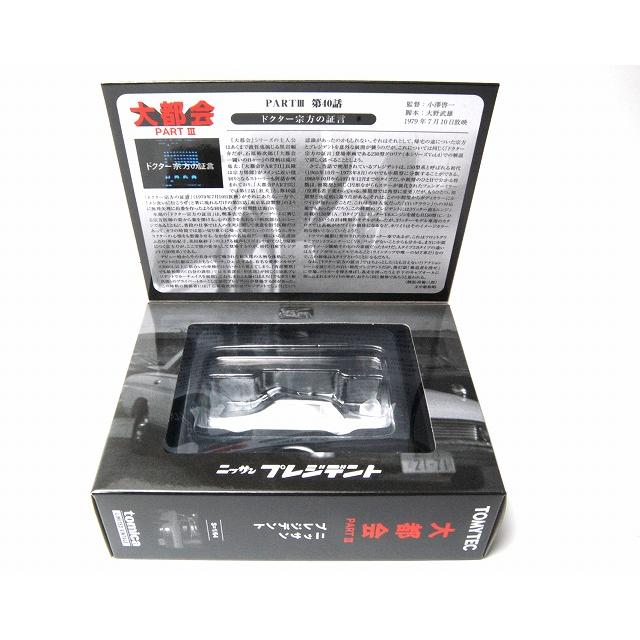 トミーテック 大都会03 日産プレジデント 大都会 PART III 第40話