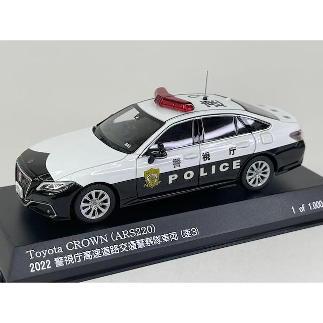 トヨタ クラウン (ARS220) 2022 警視庁高速道路交通警察隊車両 速3