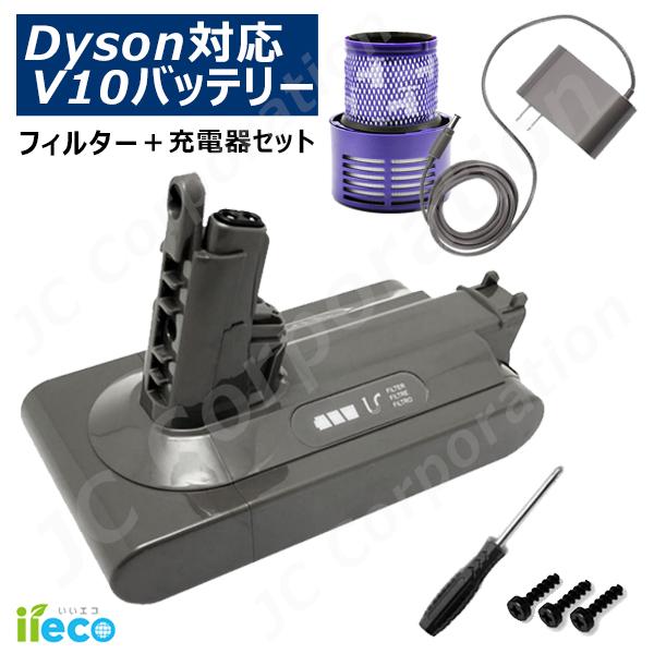 Dyson（ダイソン） 【フィルター＋充電器セット】iieco V10 SV12 対応