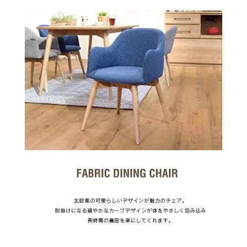北欧風 ダイニングチェア 肘付き ファブリック ブルー グレー ブラウン