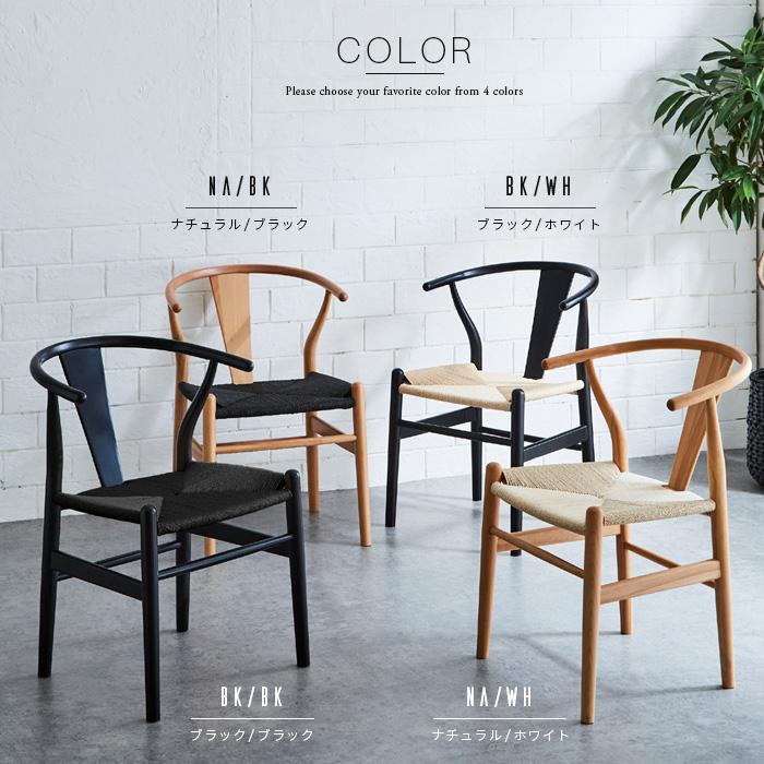 ダイニングチェア 北欧風 Yチェア リプロダクト 和風モダン