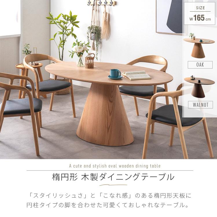 楕円形 ダイニングテーブル 円柱脚 4人用 6人用 単品 デザイン