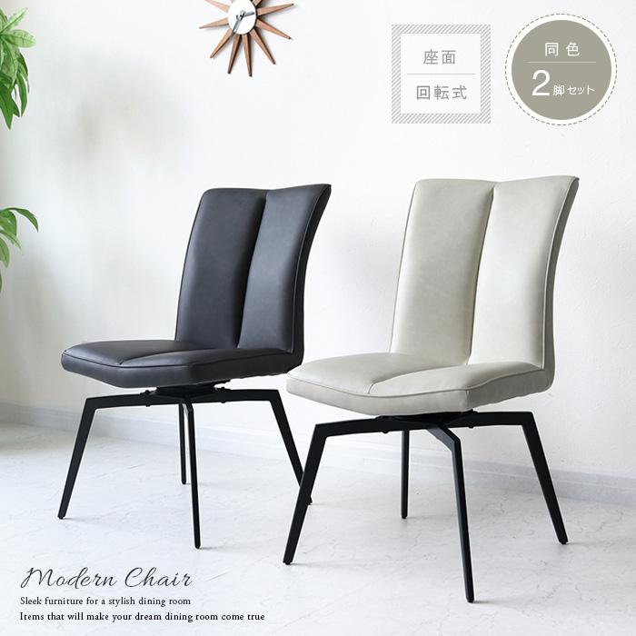 ダイニングチェア 2脚セット 回転式 オートリターン ハイバック