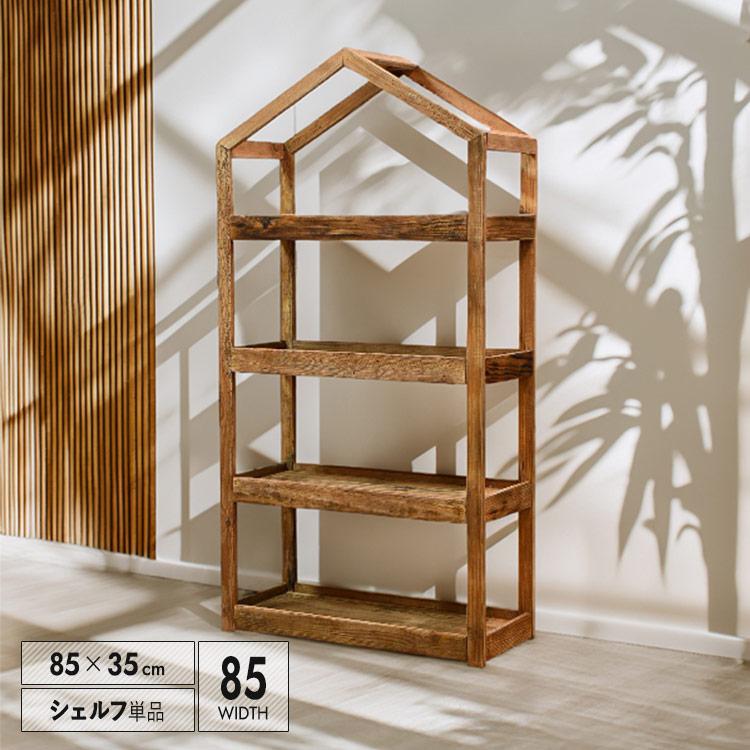 シェルフ 幅84.5cm 古木 おしゃれ アンティーク風 ヴィンテージ調 天然