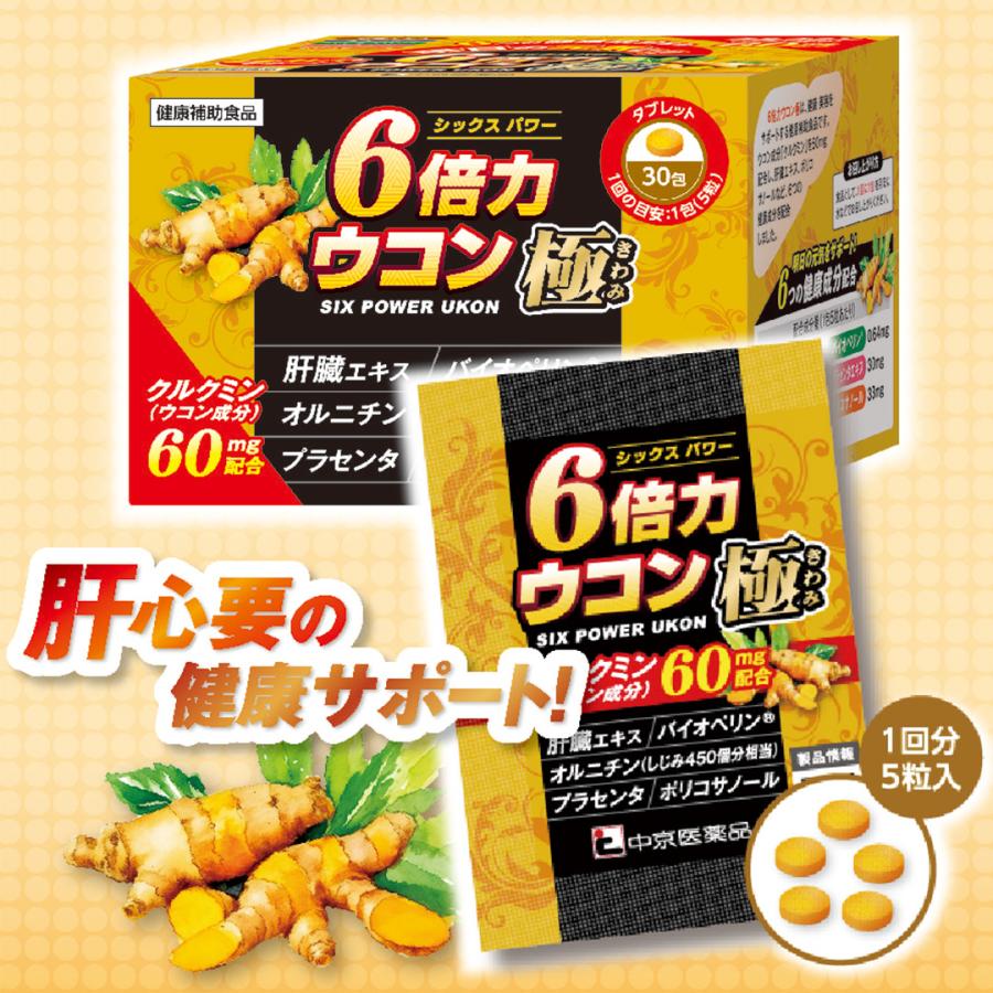 中京医薬品 6倍力 ウコン 極 健康補助食品 クルクミン 肝臓エキス