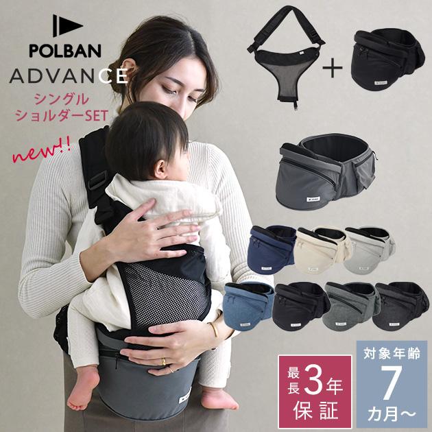 ポルバン アドバンス ヒップシート + シングルショルダーセット 抱っこ