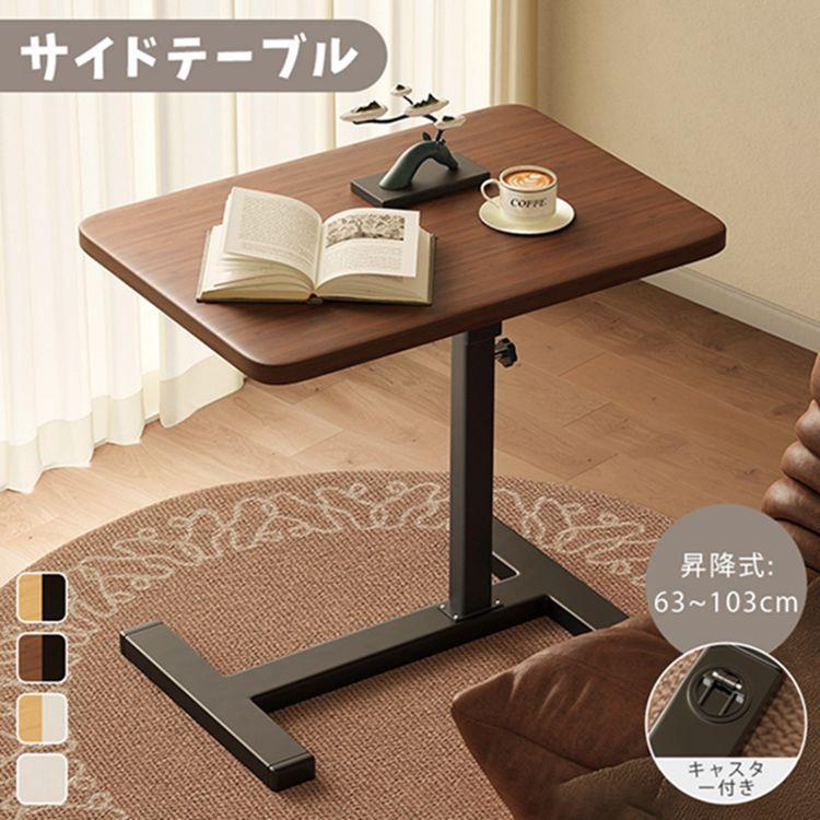 サイドテーブル 昇降式 テーブル キャスター付き 高さ63〜103cm ベッド