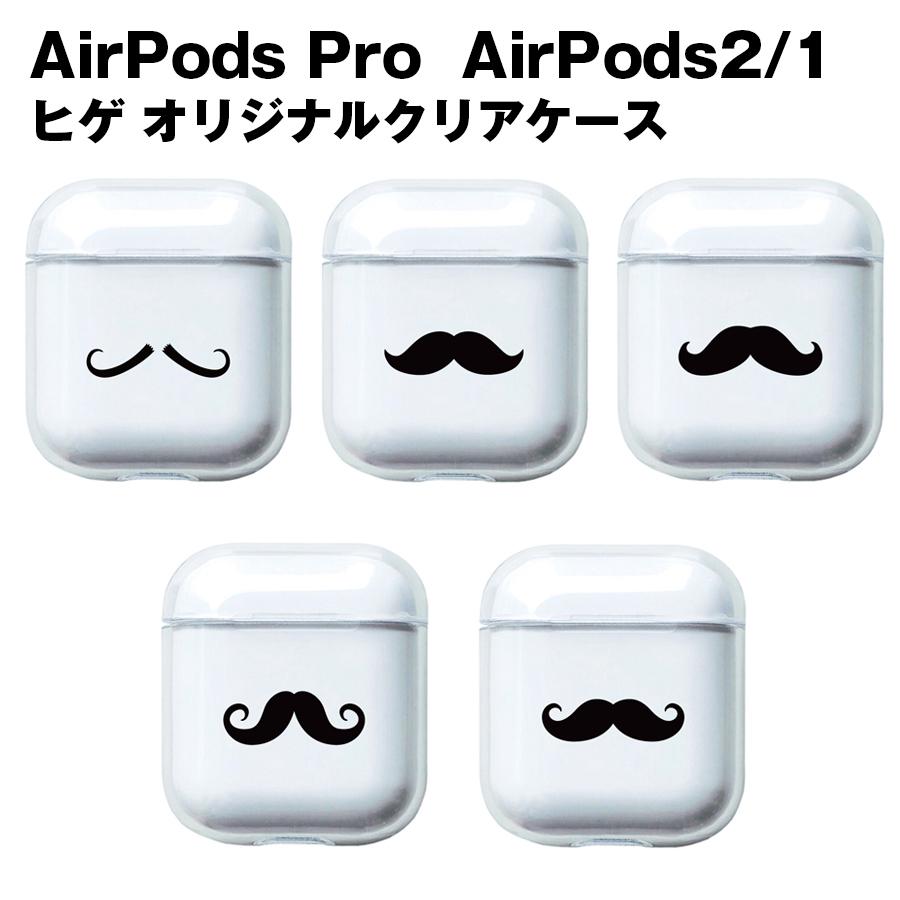 AirPods ケース Pro 2 4 第3世代 第2世代 ヒゲ シリーズ カラビナ付き