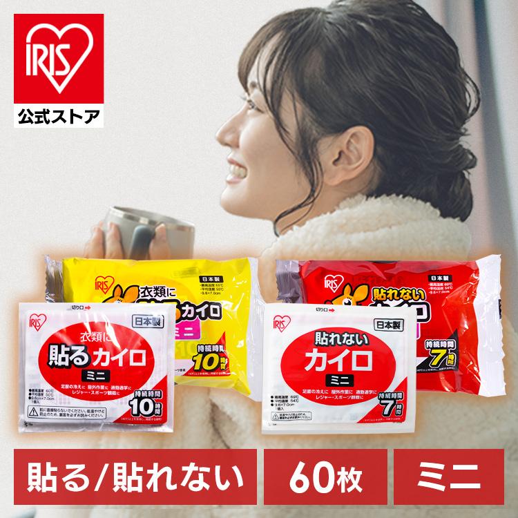 IRIS OHYAMA（アイリスオーヤマ） カイロ 貼る 貼れない 60個入り ミニ