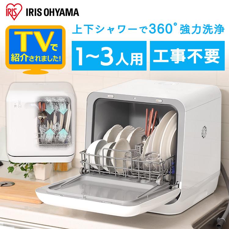 食洗機 食器洗い乾燥機 食器乾燥機 ホワイト ISHT-5000-W アイリス