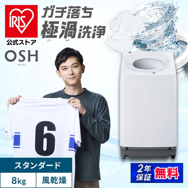IRIS OHYAMA（アイリスオーヤマ） 洗濯機 縦型 8kg 全自動洗濯機 縦型