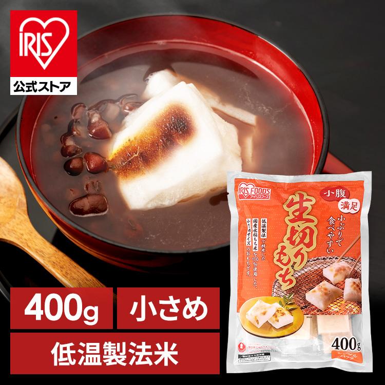 IRIS OHYAMA（アイリスオーヤマ） 餅 400g 切り餅 もち お餅 正月 切り