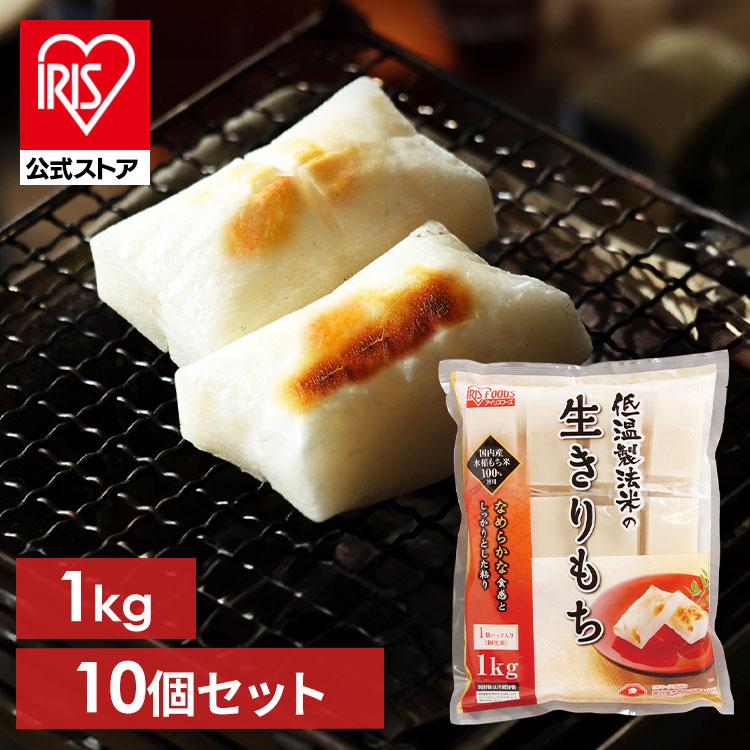 IRIS OHYAMA（アイリスオーヤマ） ＼10個セット／ 餅 切り餅 お餅 個