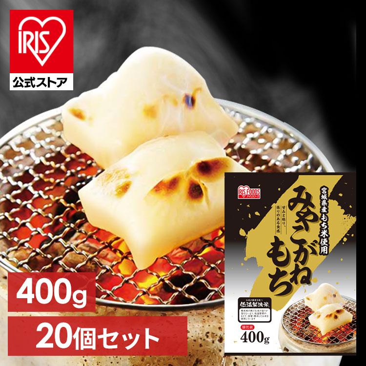 IRIS OHYAMA（アイリスオーヤマ） 餅 400g 20個セット 切り餅 もち お