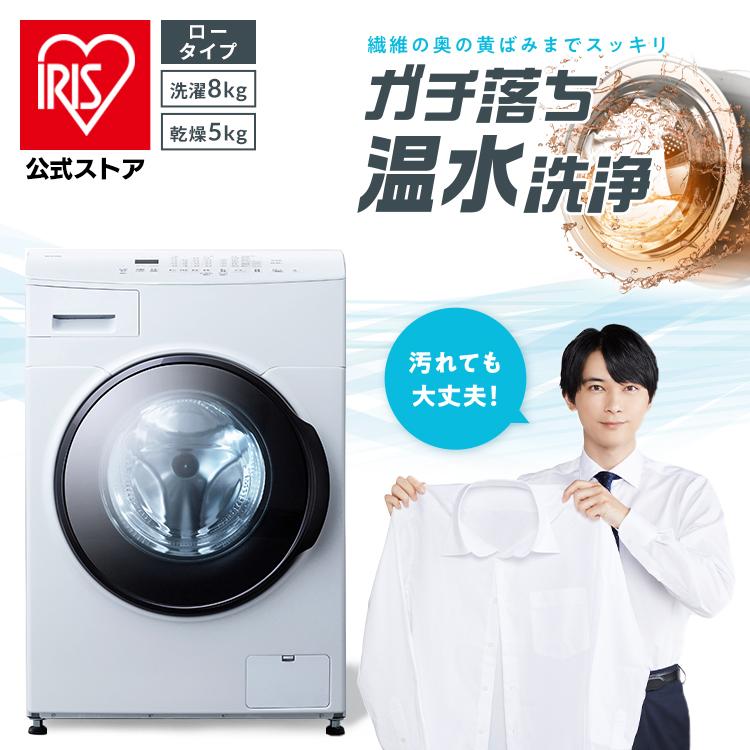 IRIS OHYAMA（アイリスオーヤマ） 洗濯機 ドラム式 乾燥機付き 8kg