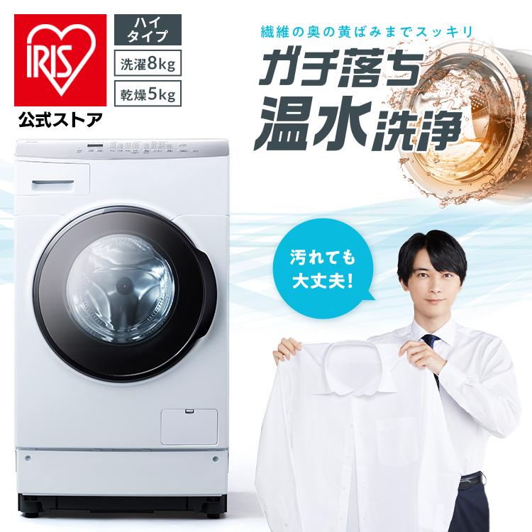 IRIS OHYAMA（アイリスオーヤマ） 洗濯機 ドラム式 乾燥機付き 8kg