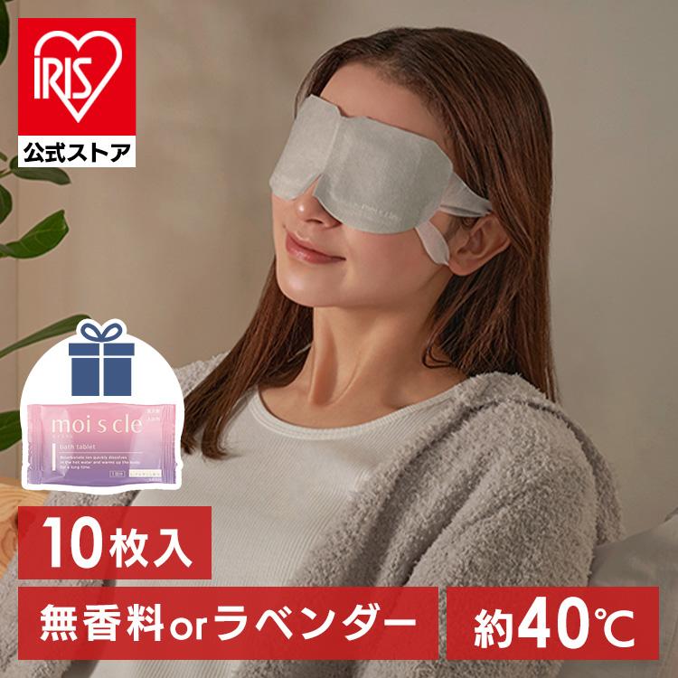 IRIS OHYAMA（アイリスオーヤマ） ＼入浴剤プレゼント中／ アイマスク