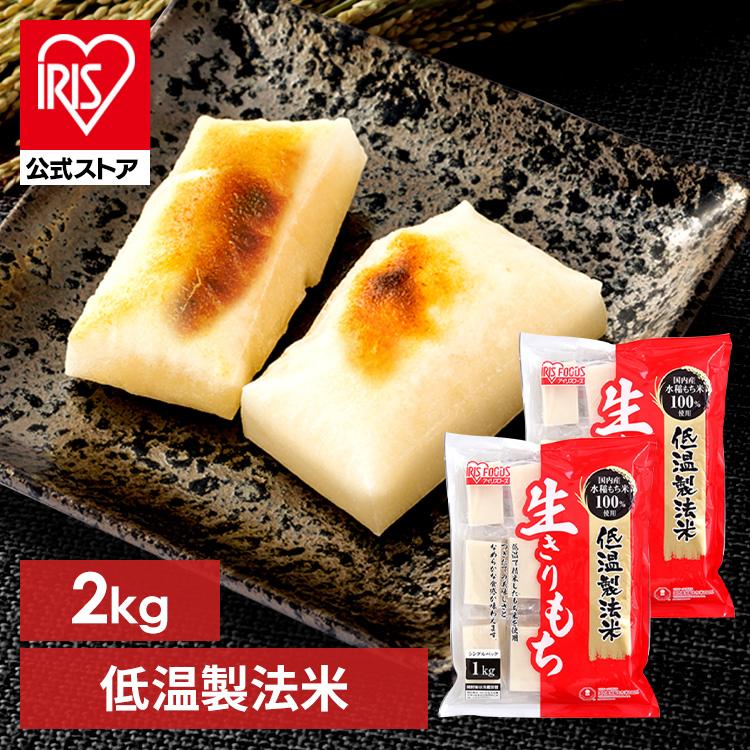 IRIS OHYAMA（アイリスオーヤマ） ＼2個セット／ 餅 切り餅 お餅 個