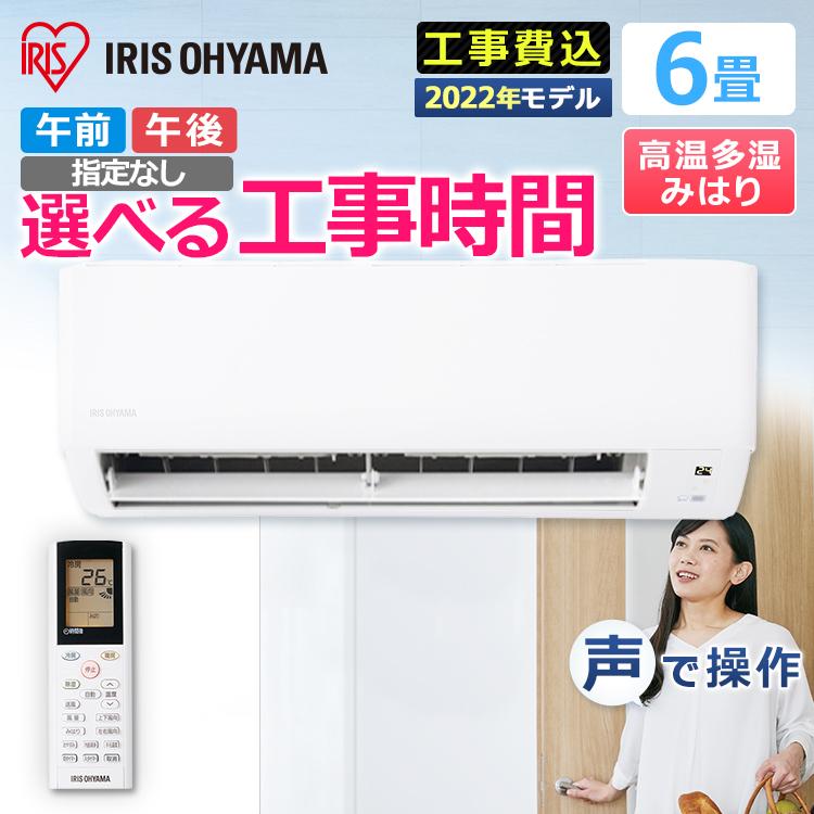 IRIS OHYAMA（アイリスオーヤマ） エアコン 6畳 工事費込 ルーム