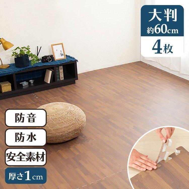 ジョイントマット 大判 60cm 4枚 木目調 防水 防音 マット サイド