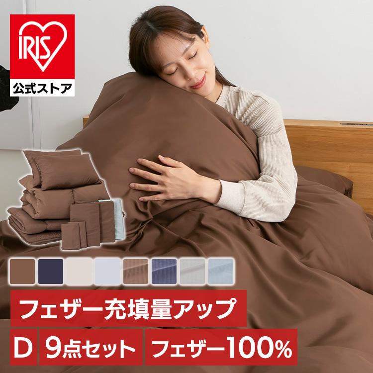 布団セット ダブル 9点セット 羽毛布団 掛け布団 敷き布団 新生活 来客