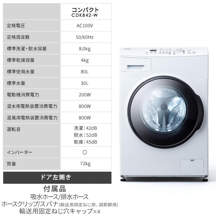 IRIS OHYAMA（アイリスオーヤマ） 洗濯機 ドラム式 乾燥機付き 8kg
