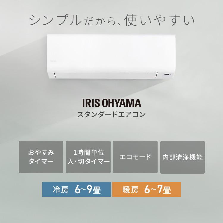 IRIS OHYAMA（アイリスオーヤマ） ＼施工あり／ エアコン 6畳用 寝室