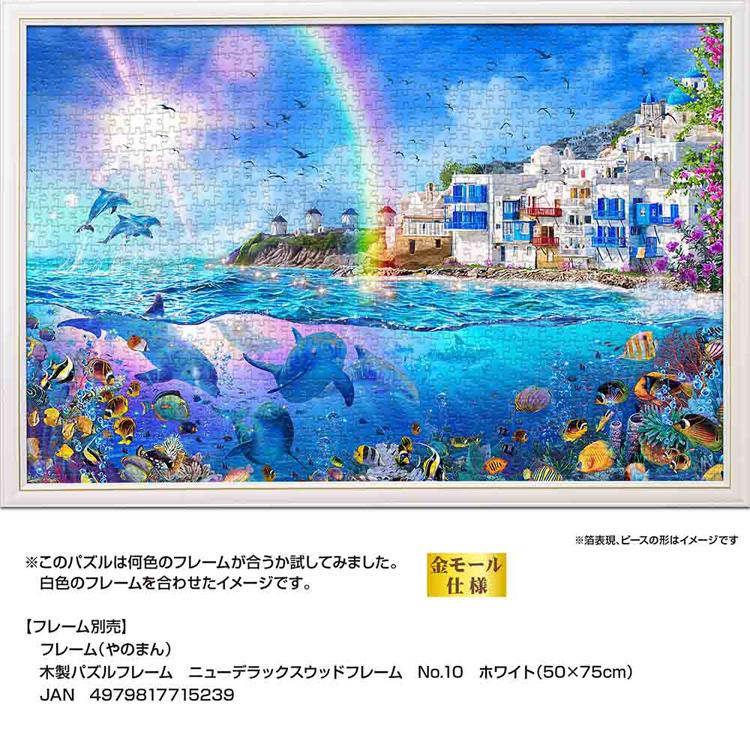 ジグソーパズル 1000ピース 50×75cm ラッセン イルカ ミコノス